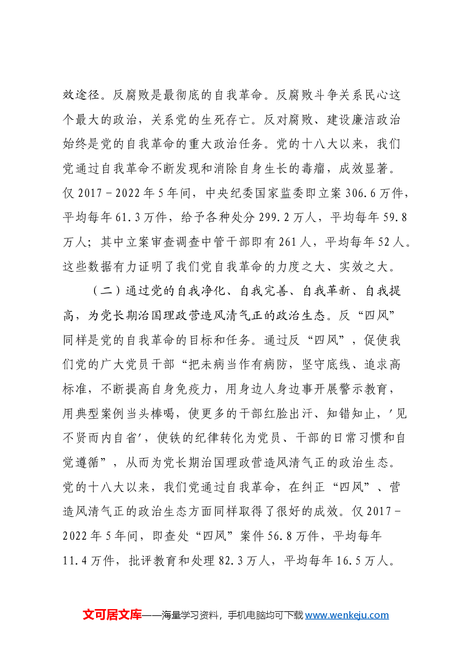 讲稿:学习贯彻党的二十届三中全会精神把党的自我革命进行到底.docx,第2页预览
