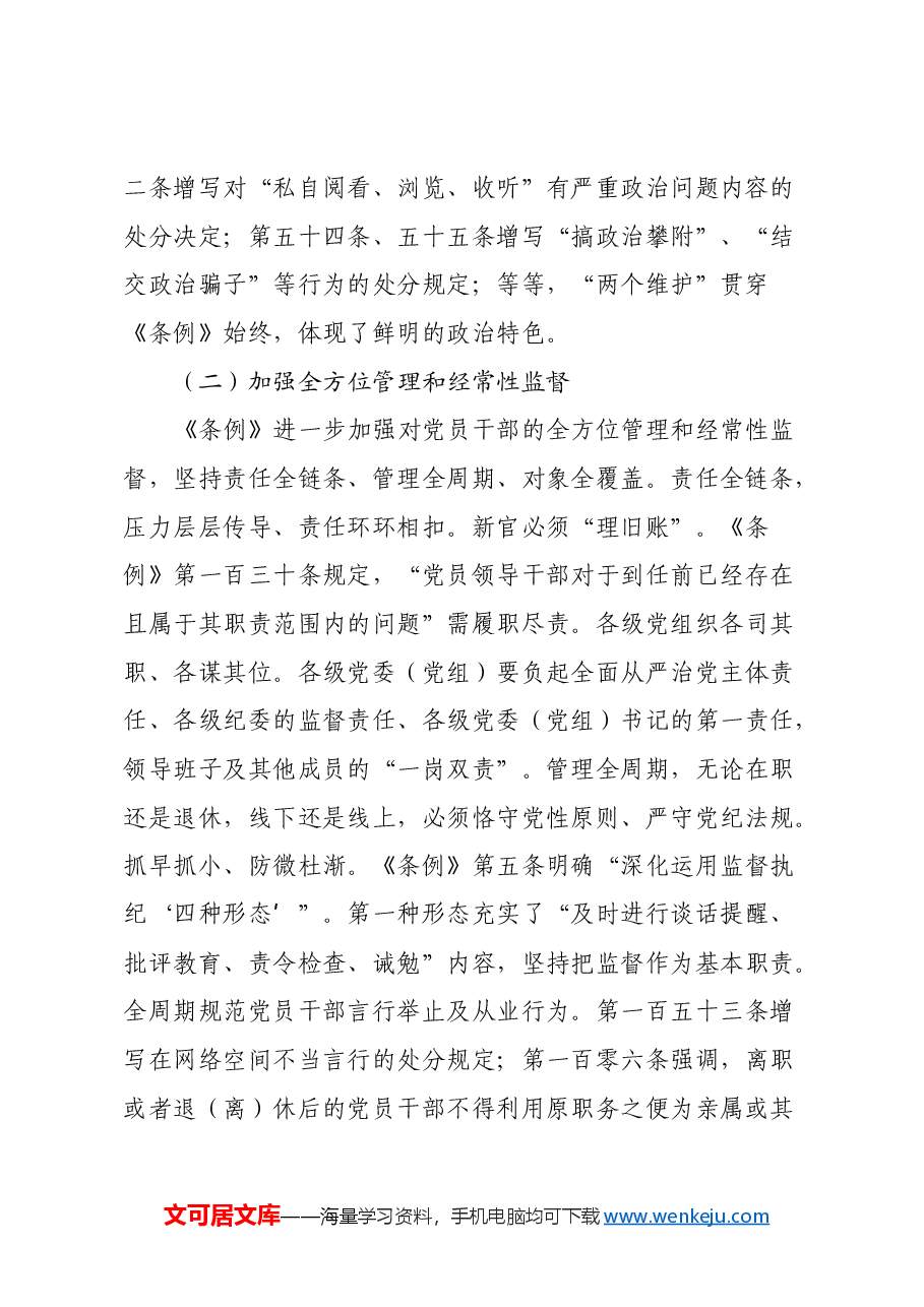 学深悟透《中国共产党纪律处分条例》心得体会.docx,第2页预览