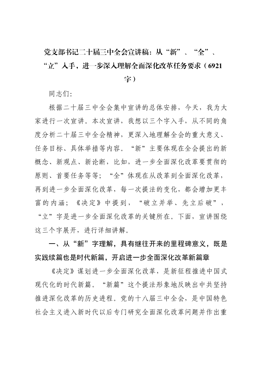 (党课宣讲稿)党支部书记二十届三中全会宣讲稿:深入理解全面深化改革任务要求.docx,第1页预览