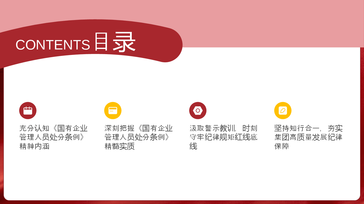 《国有企业管理人员处分条例》廉政党课PPT+讲稿:紧握纪律尺子铸牢廉政基石,以“铁纪律”护航集团高质量发展.pptx,第2页预览