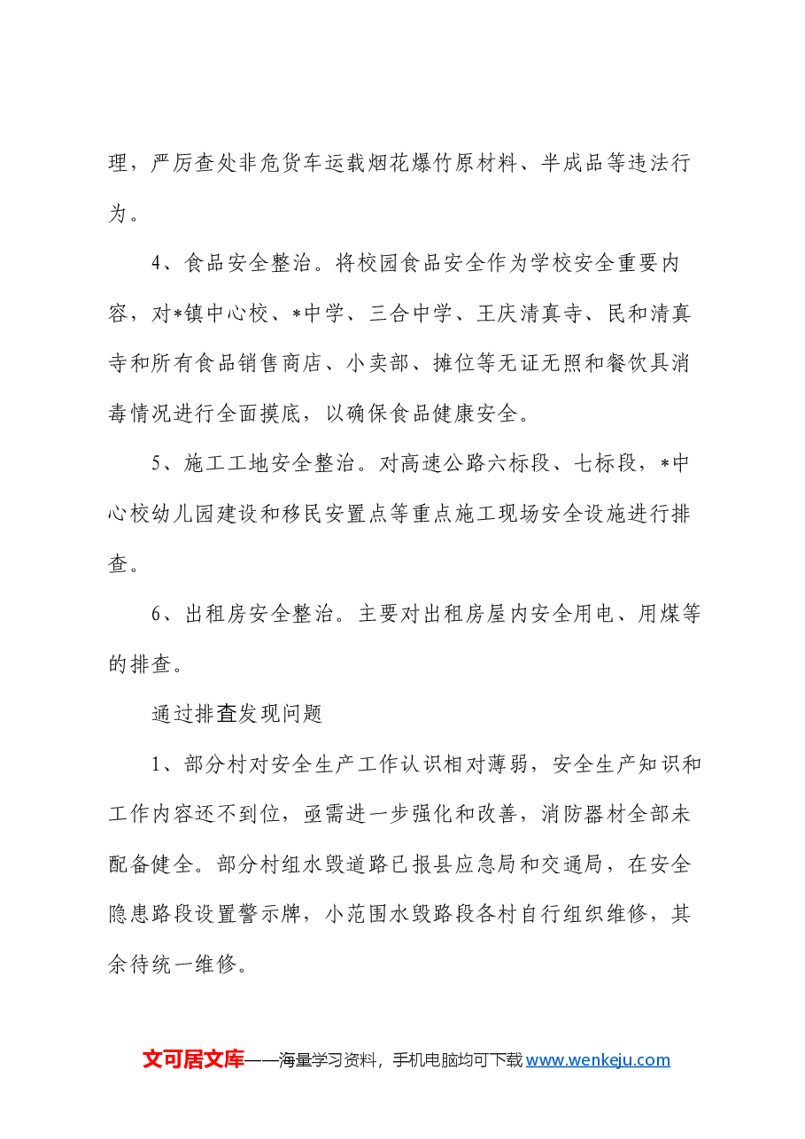 某镇开展安全生产百日专项整治行动工作总结.docx,第3页预览