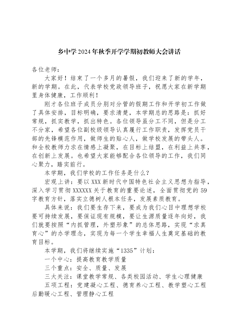 乡中学2024年秋季开学学期初教师大会讲话.docx,第1页预览
