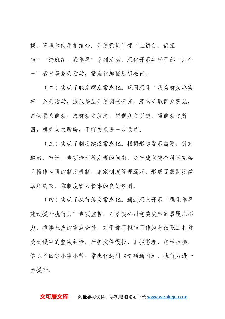 国有企业关于作风建设工作情况的报告.docx,第2页预览