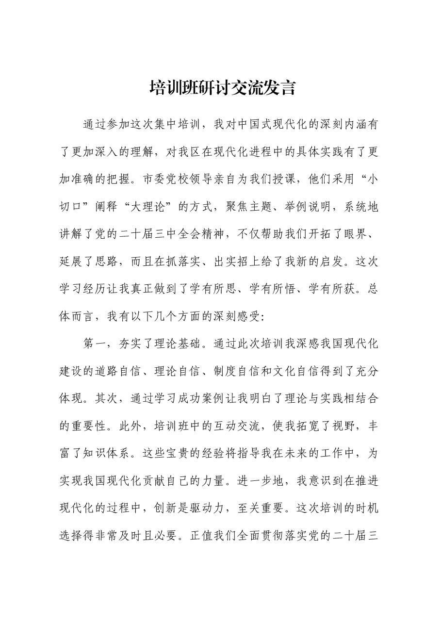 培训班研讨交流发言.docx,第1页预览