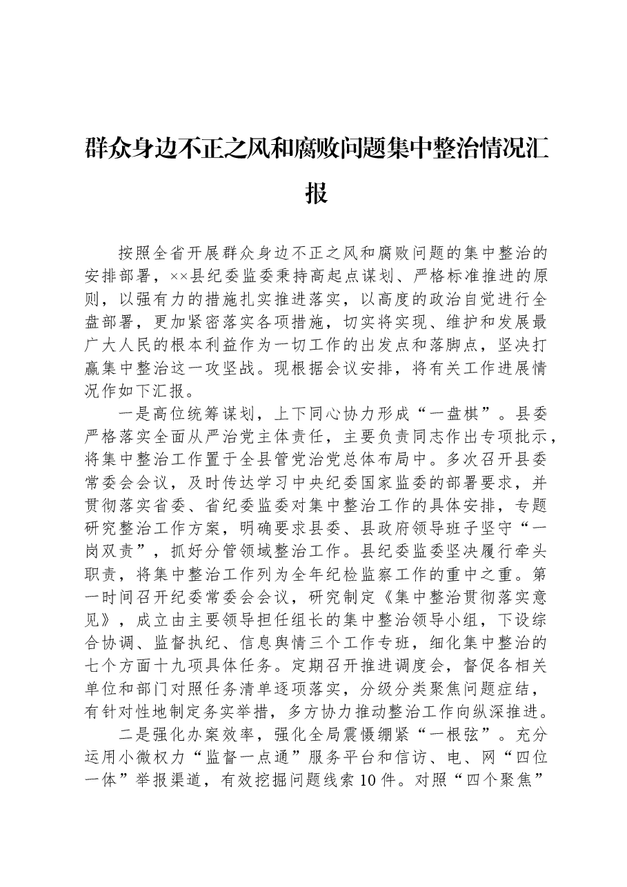 群众身边不正之风和腐败问题集中整治情况汇报.docx,第1页预览
