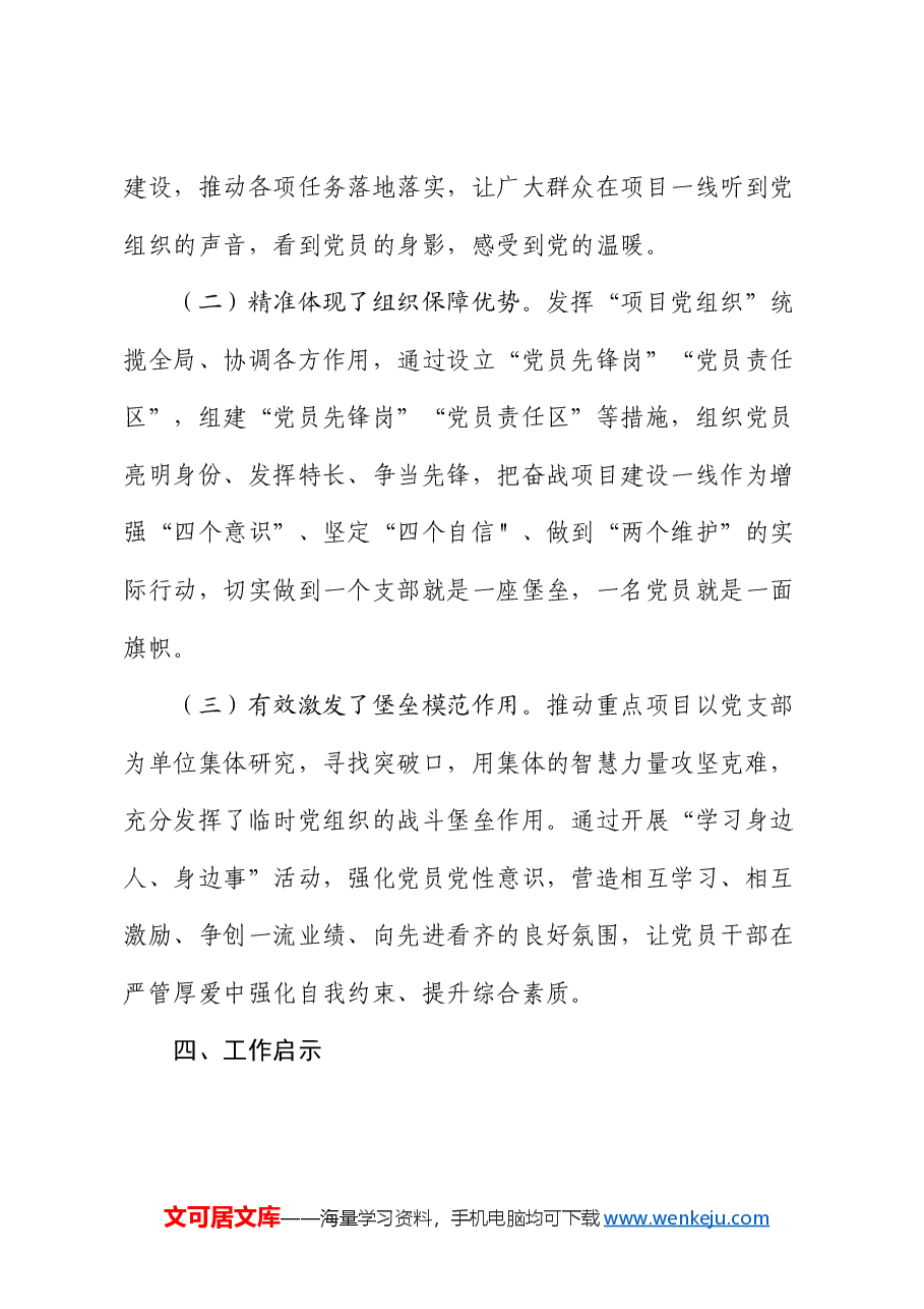 党建创新案例:市推行党组织建在项目上 助推重点项目“加速跑”.docx,第4页预览