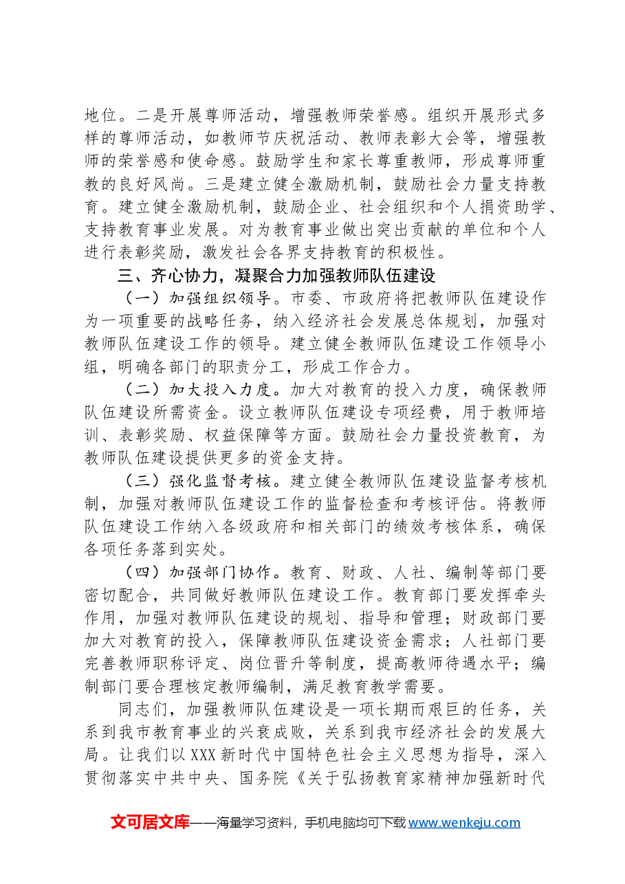 在全市加强教师队伍建设工作会上的讲话.docx,第4页预览