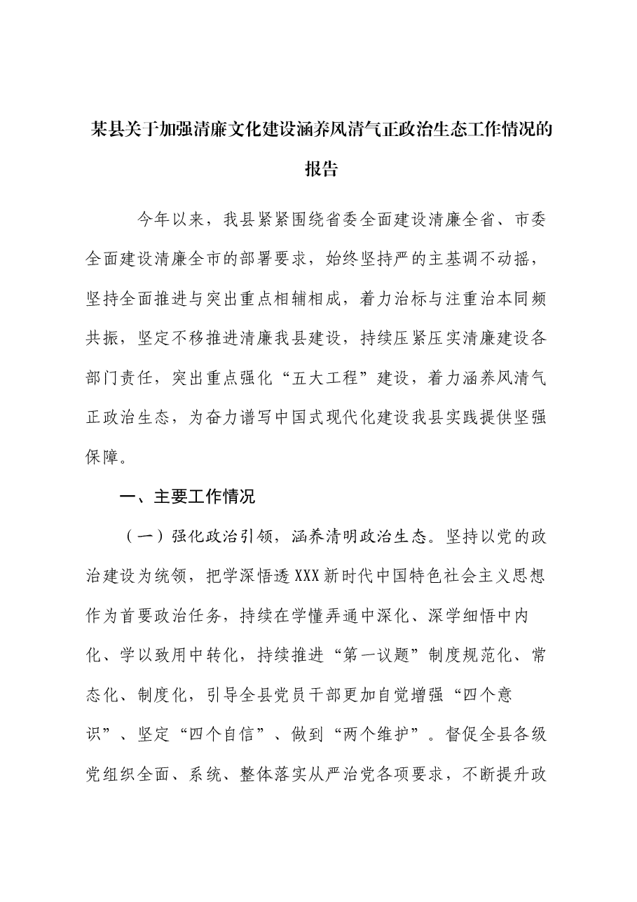 某县关于加强清廉文化建设涵养风清气正政治生态工作情况的报告.docx,第1页预览