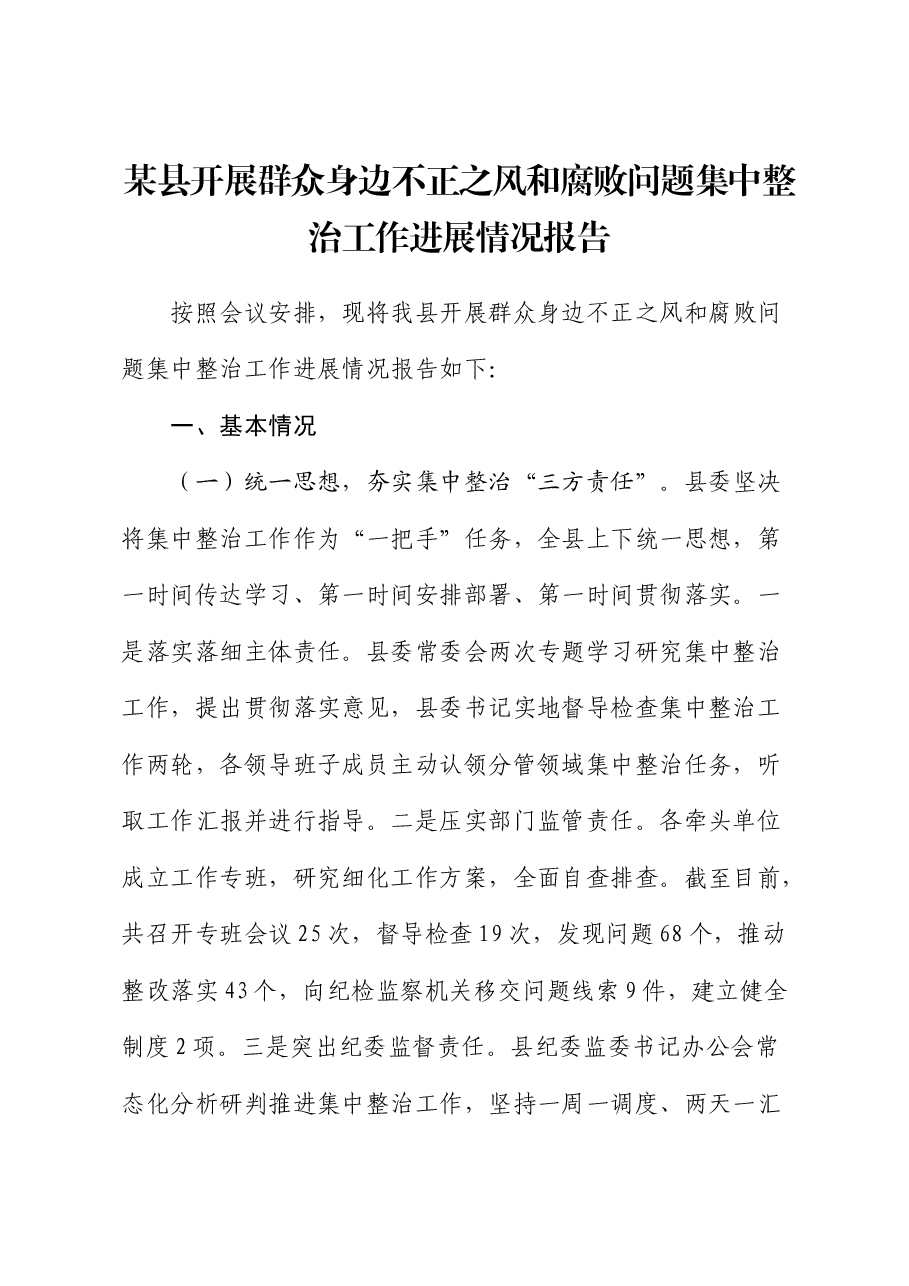 县区开展群众身边不正之风和腐败问题集中整治工作进展情况报告.docx,第1页预览