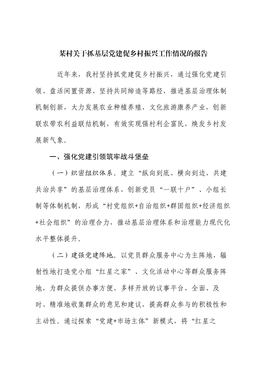 某村关于抓基层党建促乡村振兴工作情况的报告.docx,第1页预览