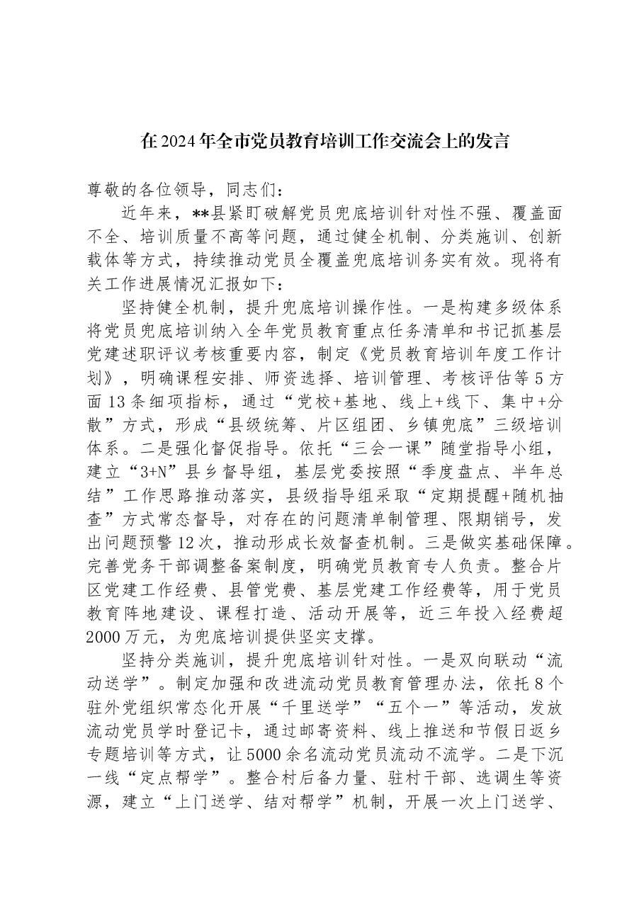 在2024年全市党员教育培训工作交流会上的发言.docx,第1页预览
