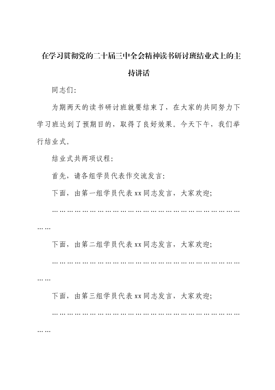 在学习贯彻三中全会精神读书研讨班结业式上的主持讲话.docx,第1页预览