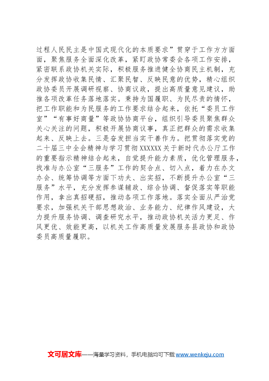 政协机关办公室学习贯彻党的二十届三中全会精神研讨交流材料.docx,第3页预览