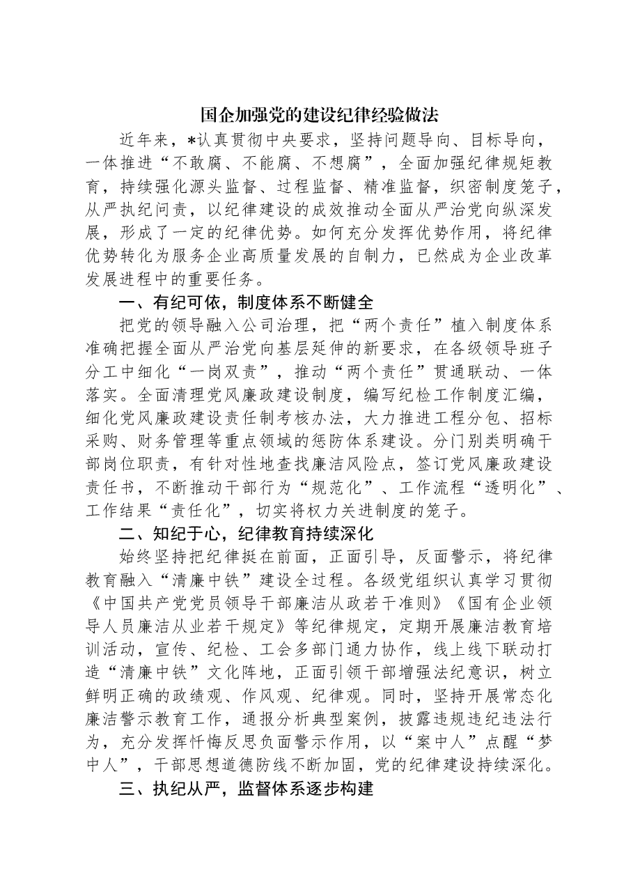 国企加强党的建设纪律经验做法.docx,第1页预览