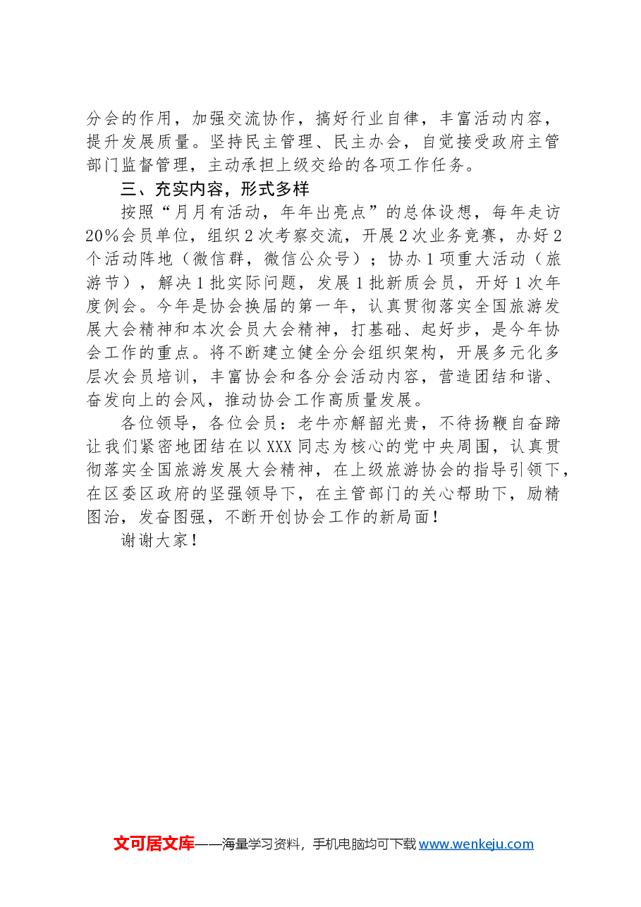 在区旅游协会全体会议上的讲话.docx,第2页预览