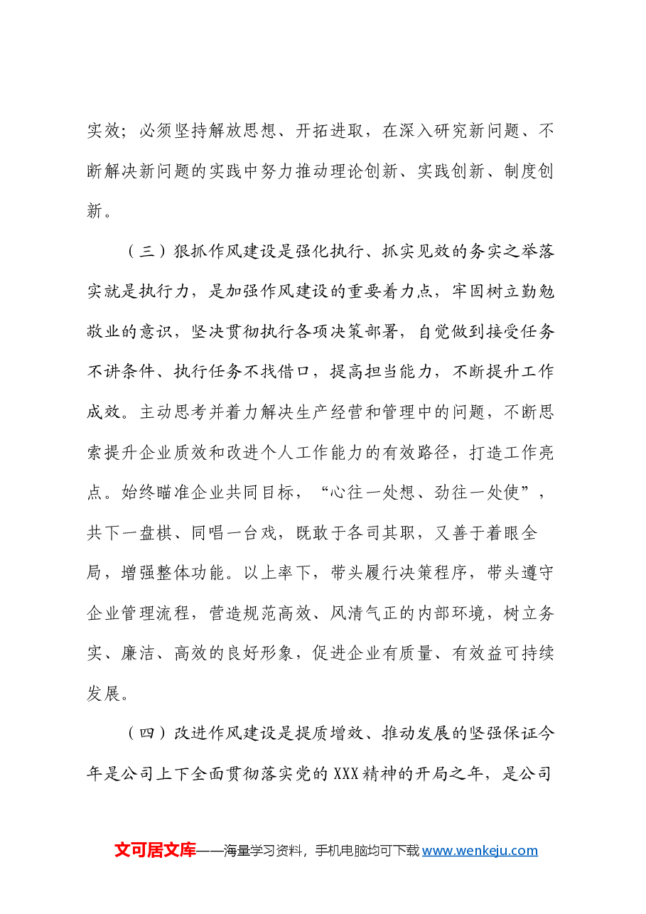 专题党课:以作风建设护航国有企业高质量发展.docx,第3页预览