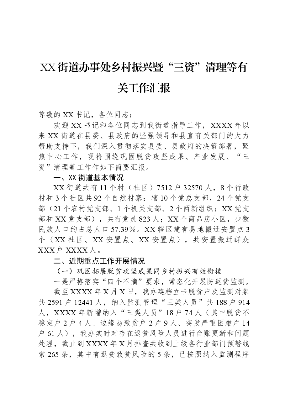 XX街道办事处乡村振兴暨“三资”清理等有关工作汇报.docx,第1页预览