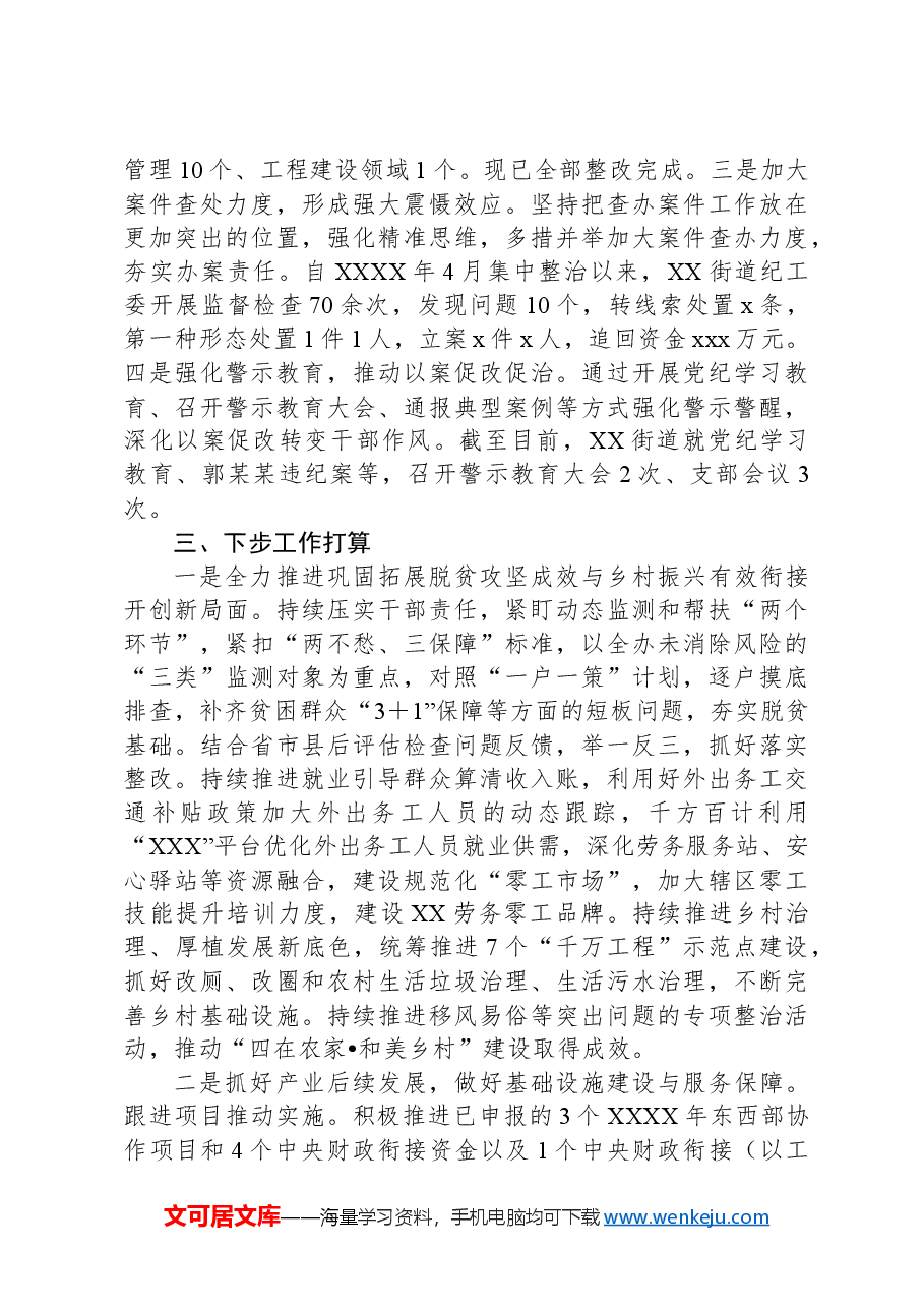 XX街道办事处乡村振兴暨“三资”清理等有关工作汇报.docx,第4页预览