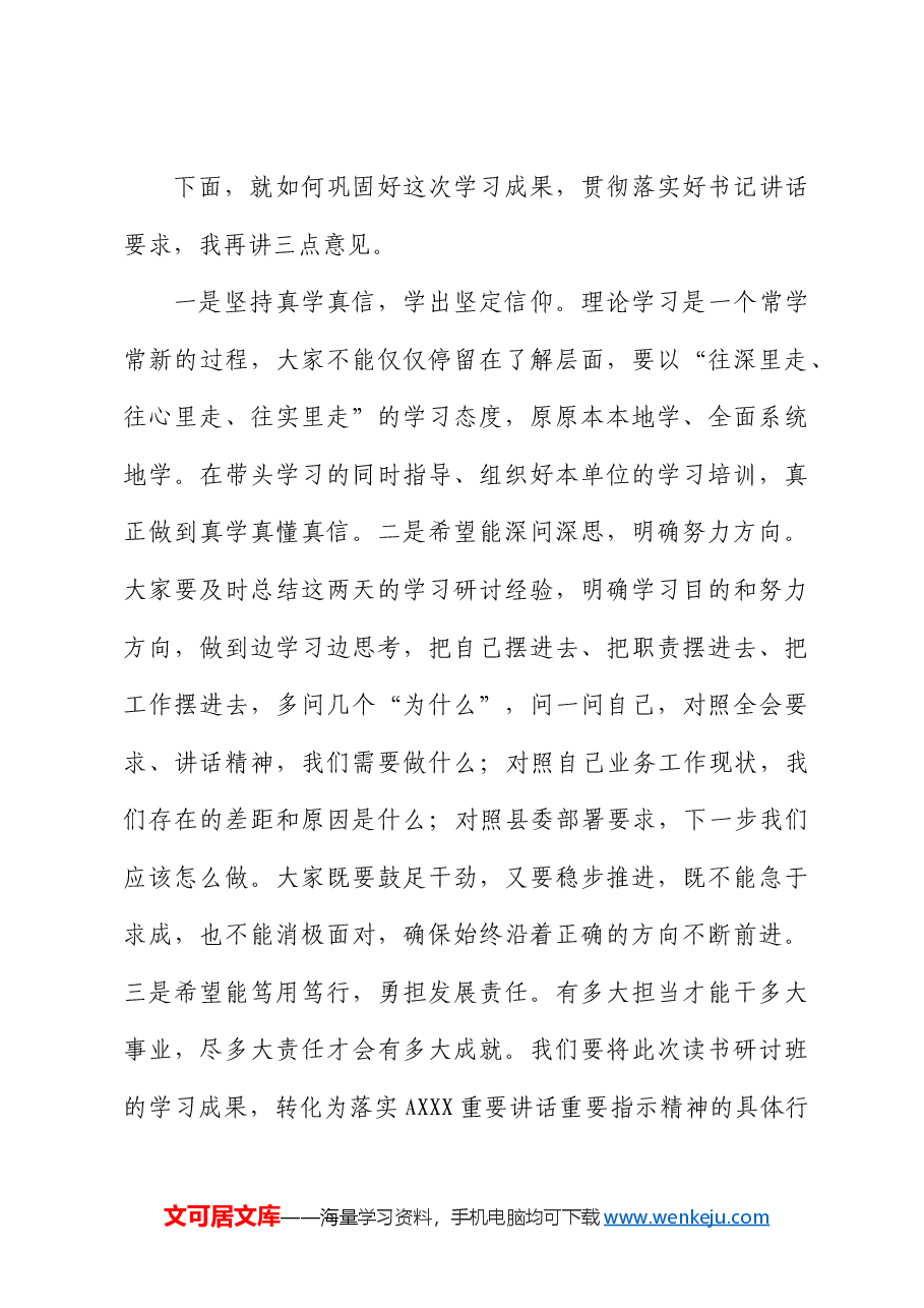 在学习贯彻三中全会精神读书研讨班结业式上的主持讲话.docx,第4页预览