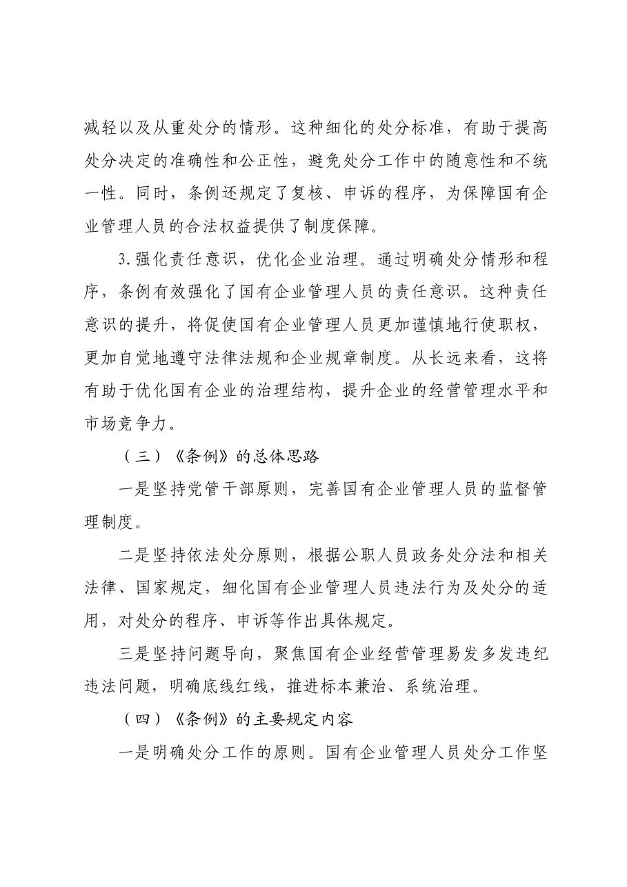 《国有企业管理人员处分条例》廉政党课讲稿:紧握纪律尺子铸牢廉政基石,以“铁纪律”护航集团高质量发展.docx,第4页预览