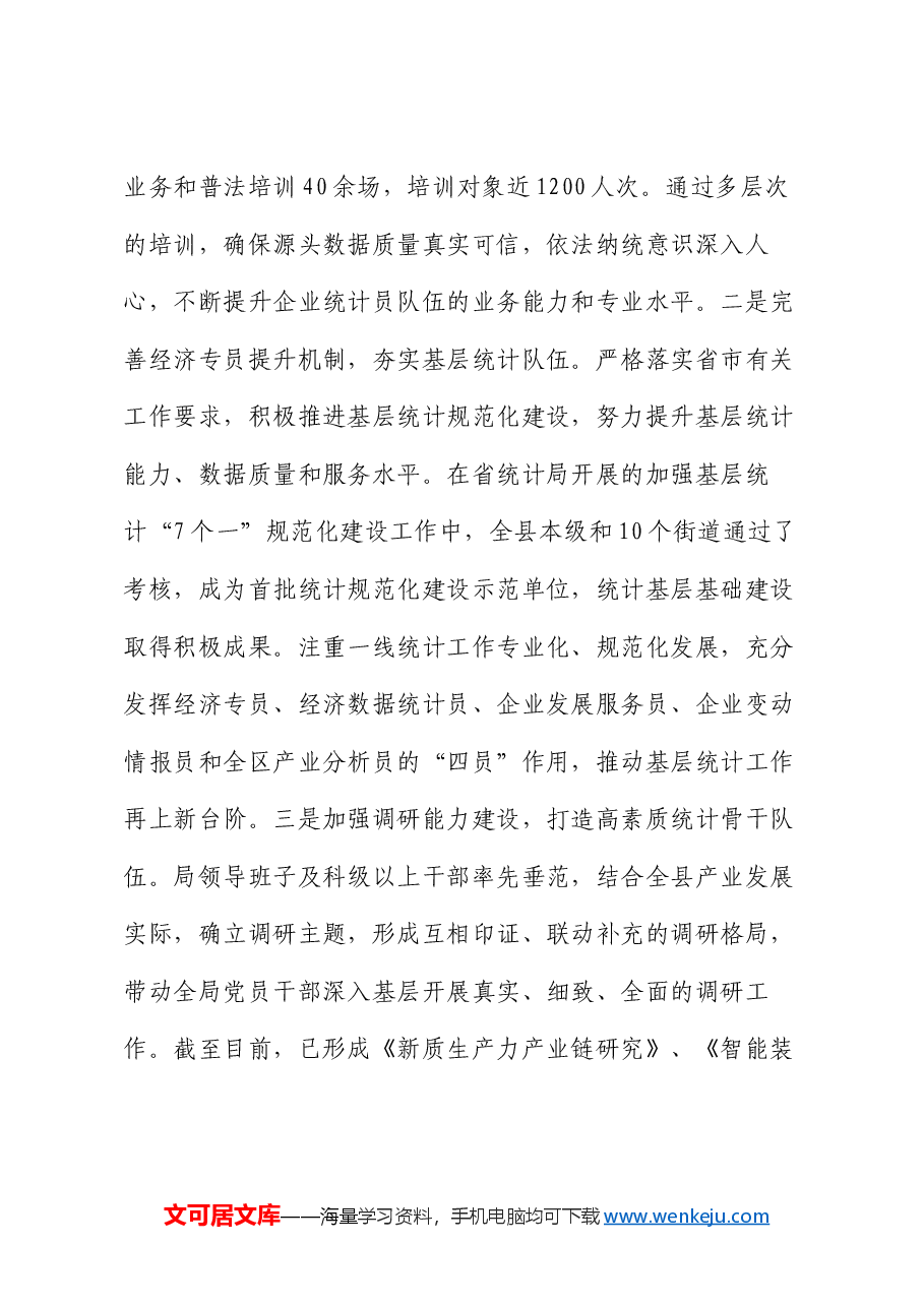 统计局2024年三季度工作总结.docx,第4页预览