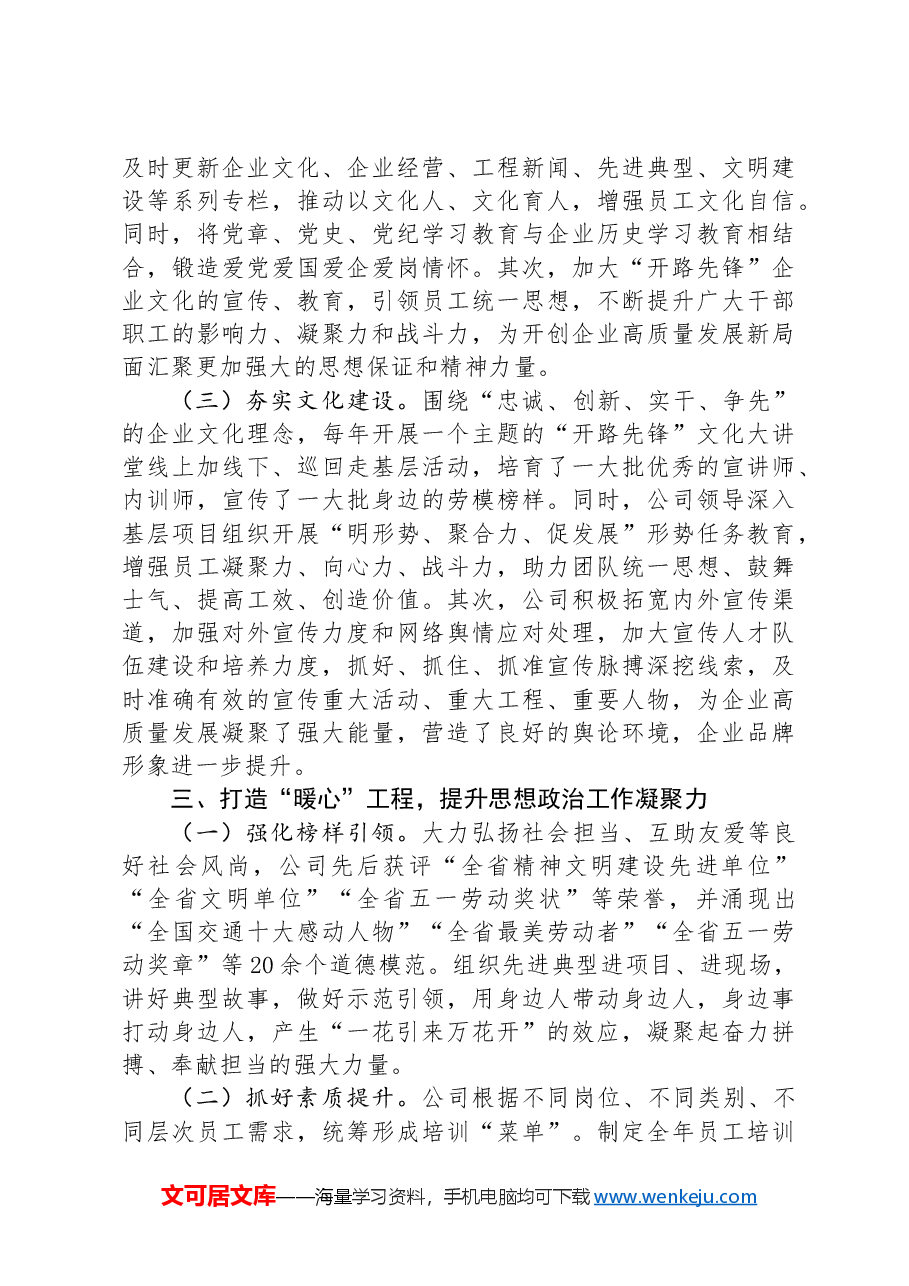 国有企业党组关于思想政治工作情况的报告.docx,第3页预览