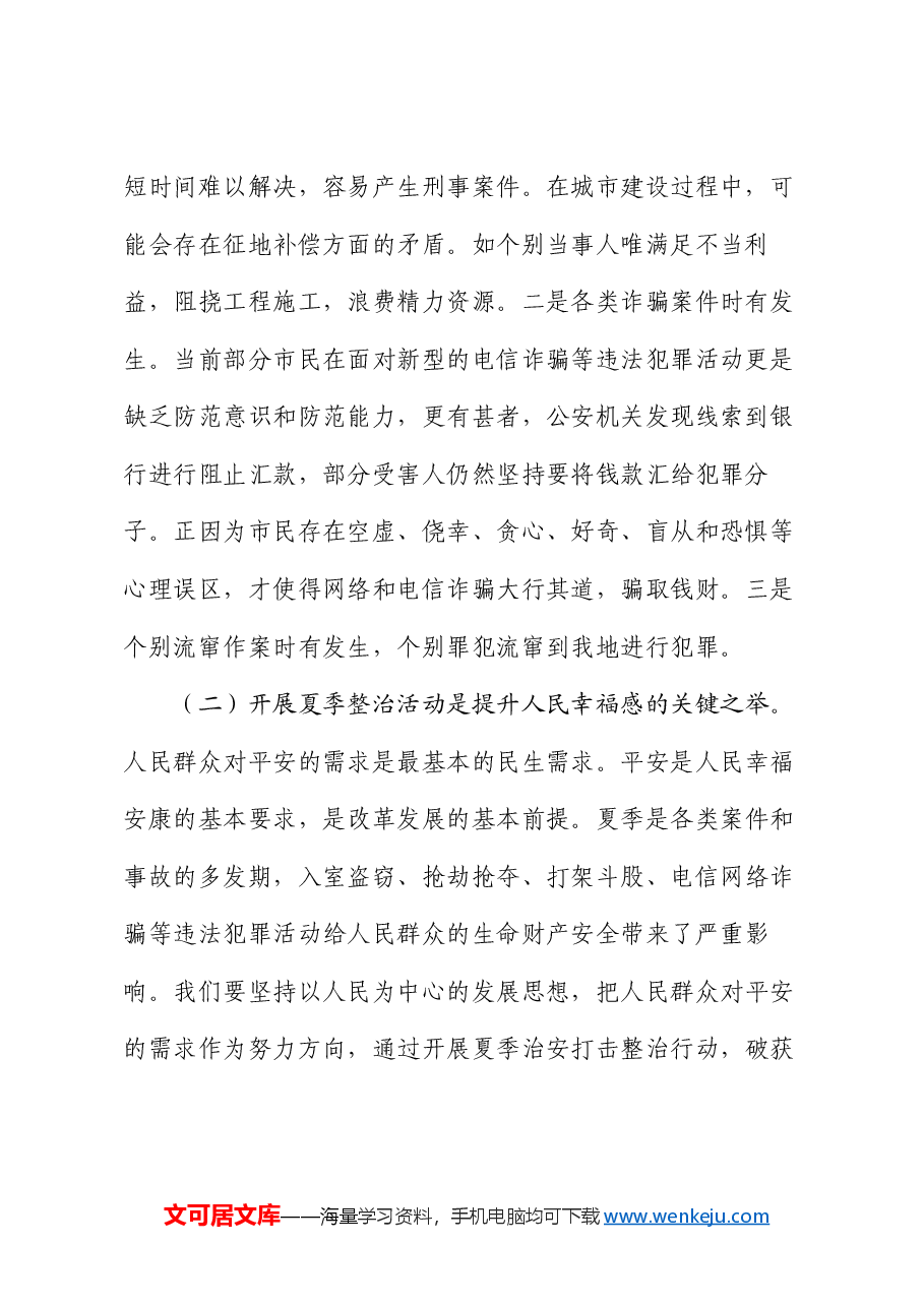 市委政法委书记在开展夏季治安打击整治行动上的讲话.docx，第2页预览