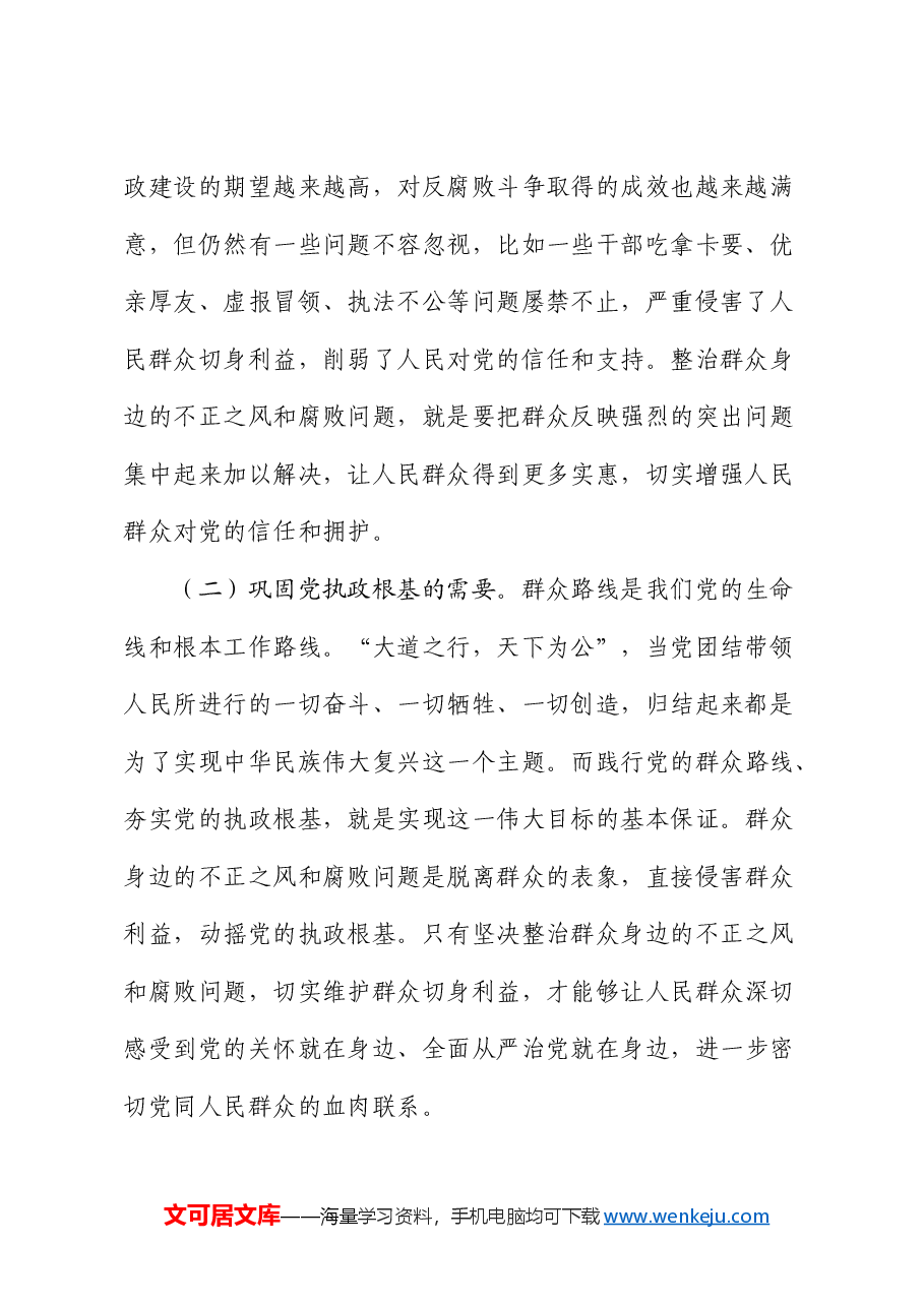 整治群众身边不正之风和腐败问题研讨发言.docx，第2页预览
