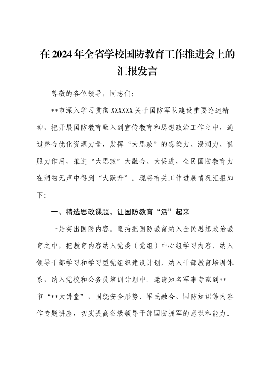 在2024年全省学校国防教育工作推进会上的汇报发言.docx,第1页预览