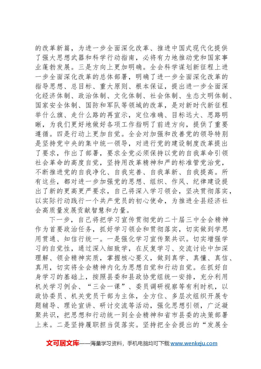 政协机关办公室学习贯彻党的二十届三中全会精神研讨交流材料.docx,第2页预览