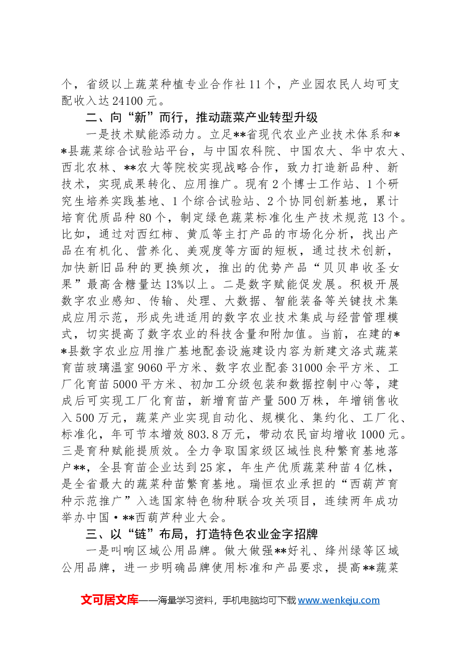 在全市蔬菜产业发展推进会上的汇报发言.docx，第2页预览