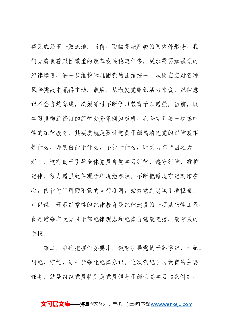 在《纪律处分条例》读书班第二次集中学习上的讲话.docx,第3页预览