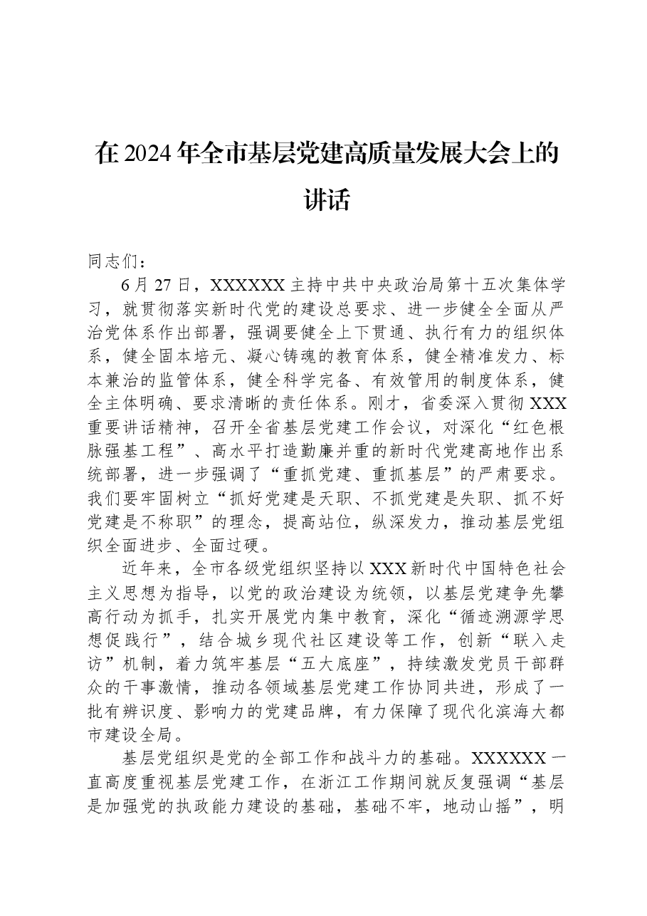 在2024年全市基层党建高质量发展大会上的讲话.docx,第1页预览