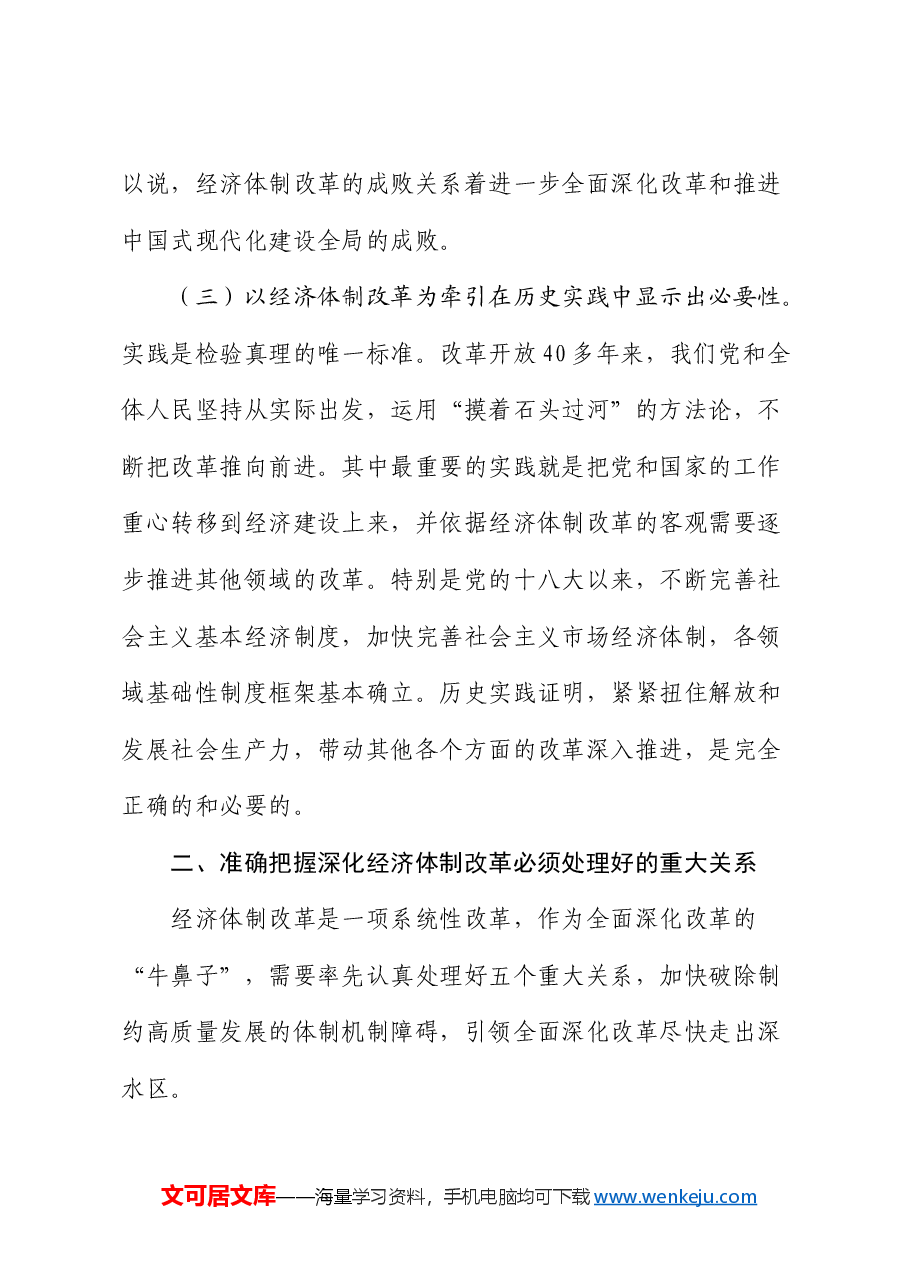 党课:以经济体制改革为牵引进一步全面深化改革.docx,第3页预览