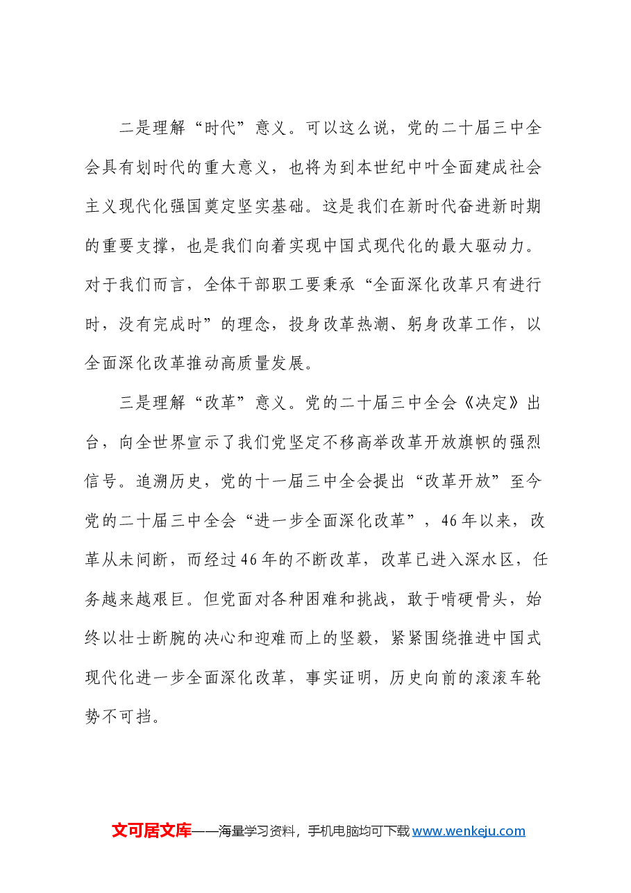 三中全会党课:投身全面深化改革热潮,在踏上改革新征程中展现新作为.docx,第3页预览