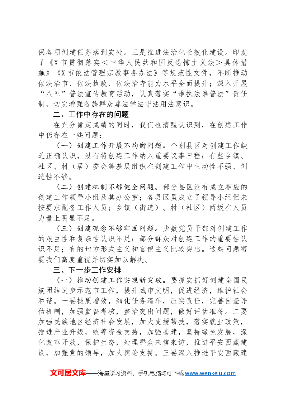市民宗委创建全国民族团结进步示范市工作总结.docx,第3页预览