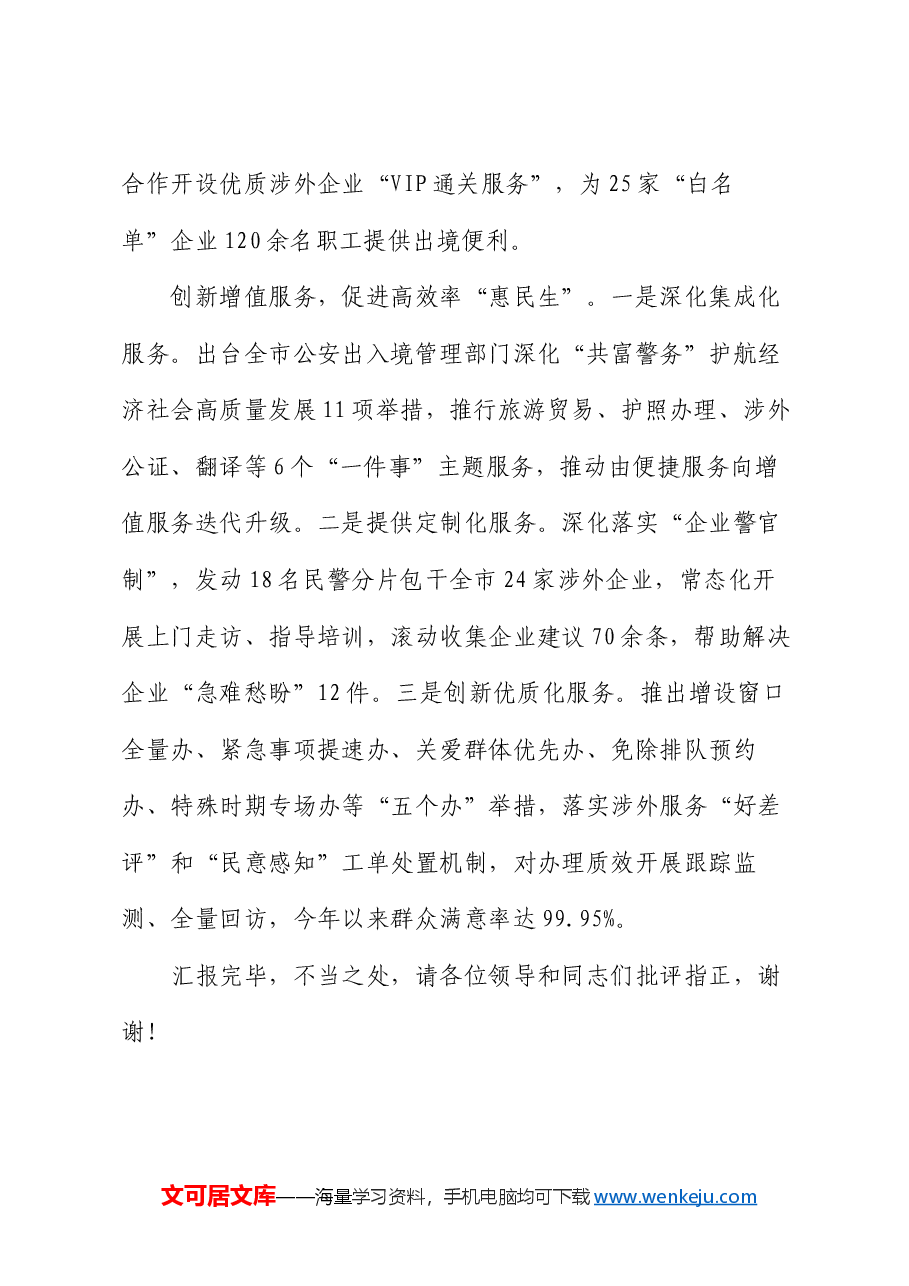 在2024年全市出入境管理服务创新经验交流会上的发言.docx，第3页预览