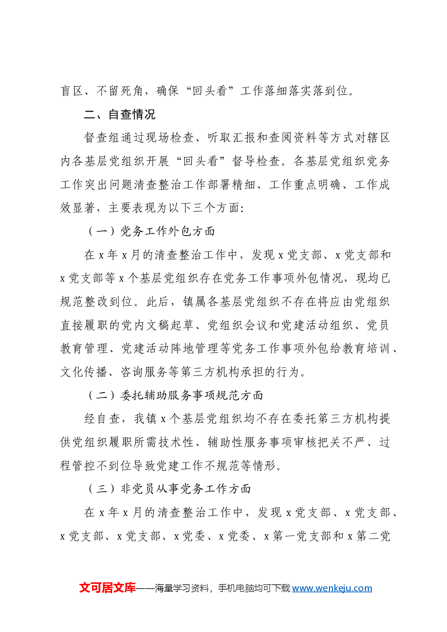 关于开展党务工作突出问题清查整治“回头看”工作的情况报告.docx,第2页预览