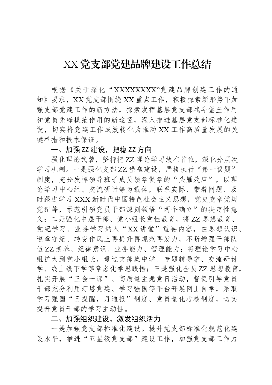 XX党支部党建品牌建设工作总结.docx,第1页预览