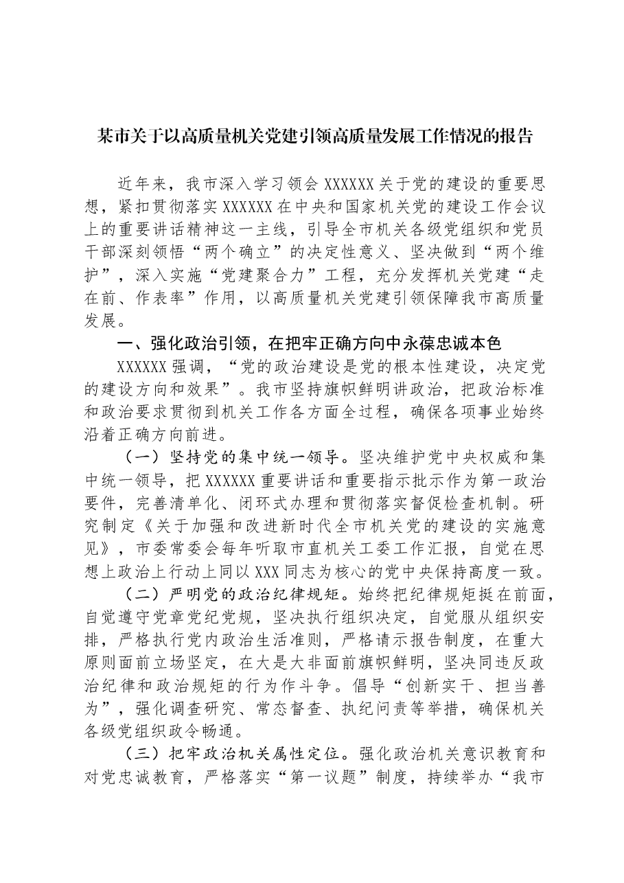 某市关于以高质量机关党建引领高质量发展工作情况的报告.docx,第1页预览