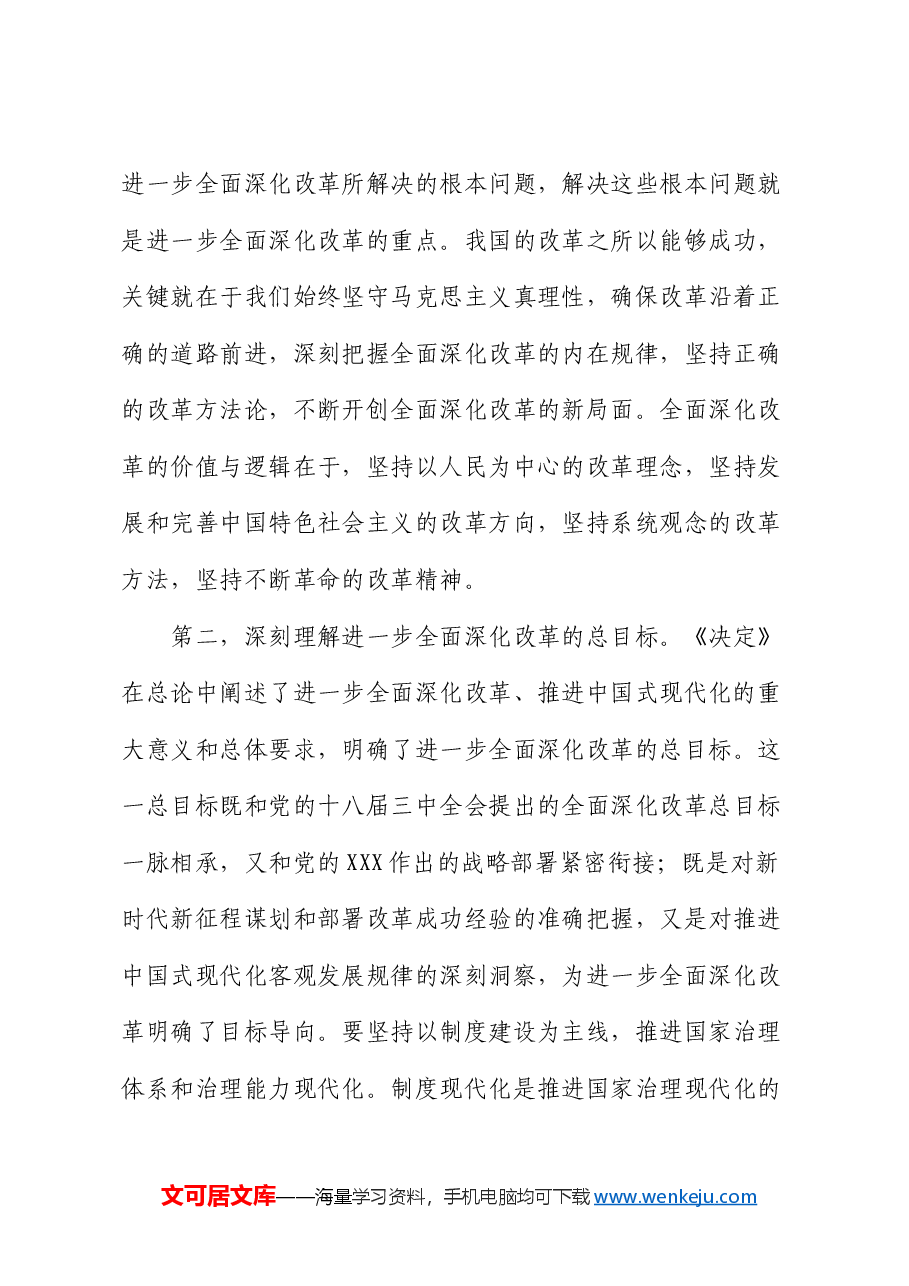 8月份中心组三中全会精神研讨会主持词、讲话.docx,第4页预览