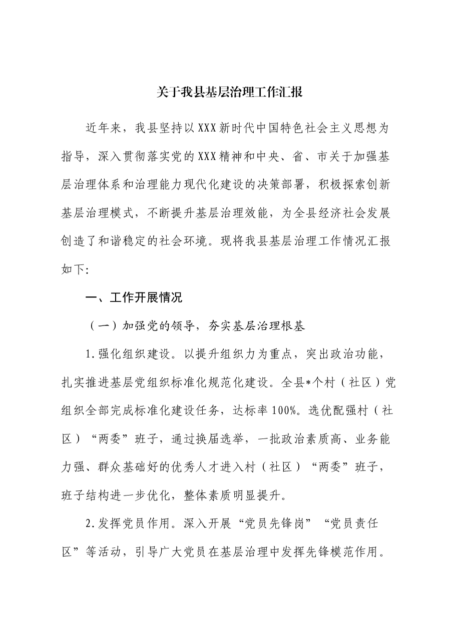 关于我县基层治理工作汇报.docx,第1页预览