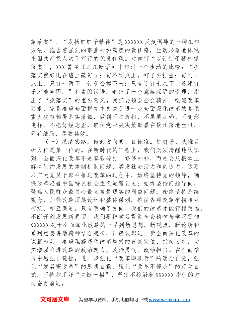 宣讲稿:聚焦二十届三中全会关于进一步全面深化改革的安排部署,以钉钉子精神抓好各项改革任务的落实.docx,第2页预览