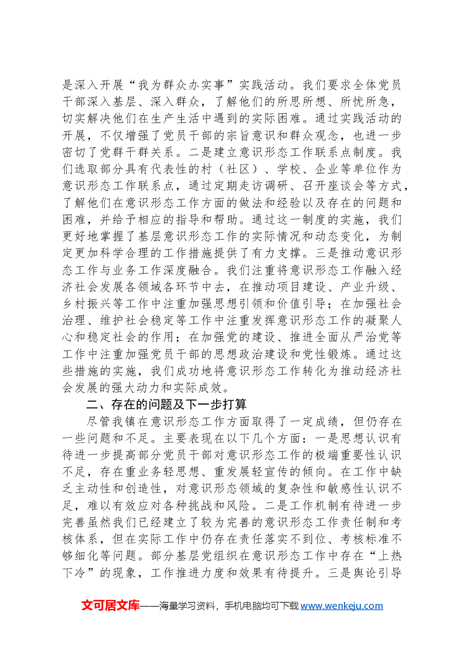 镇2024年度上半年贯彻落实意识形态工作责任制落实情况的报告.docx,第3页预览