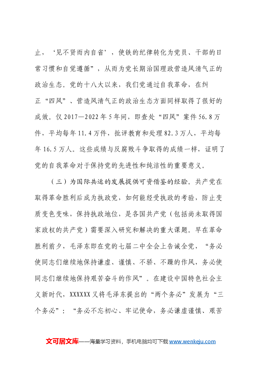 学习贯彻党的二十届三中全会精神 把党的自我革命进行到底.docx,第3页预览