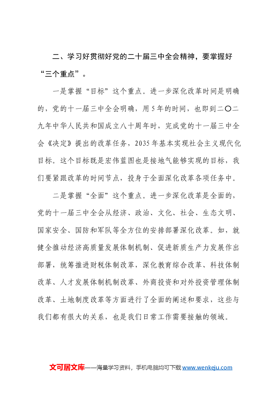 三中全会党课:投身全面深化改革热潮,在踏上改革新征程中展现新作为.docx,第4页预览