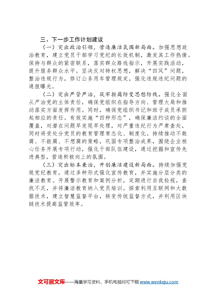 国有企业清廉国企建设工作总结.docx,第4页预览