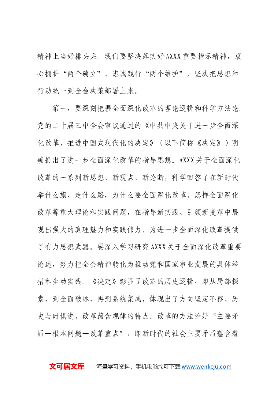 8月份中心组三中全会精神研讨会主持词、讲话.docx,第3页预览