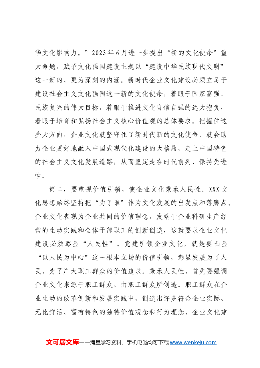 2024年国企党建引领企业文化建设专题推进会上的讲话.docx,第2页预览