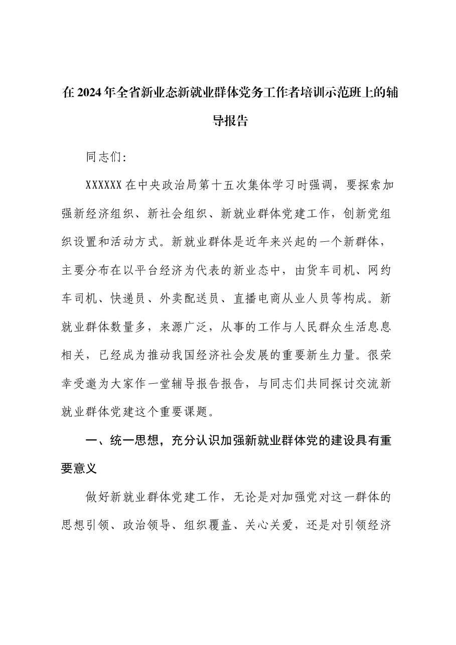 在2024年全省新业态新就业群体党务工作者培训示范班上的辅导报告.docx,第1页预览